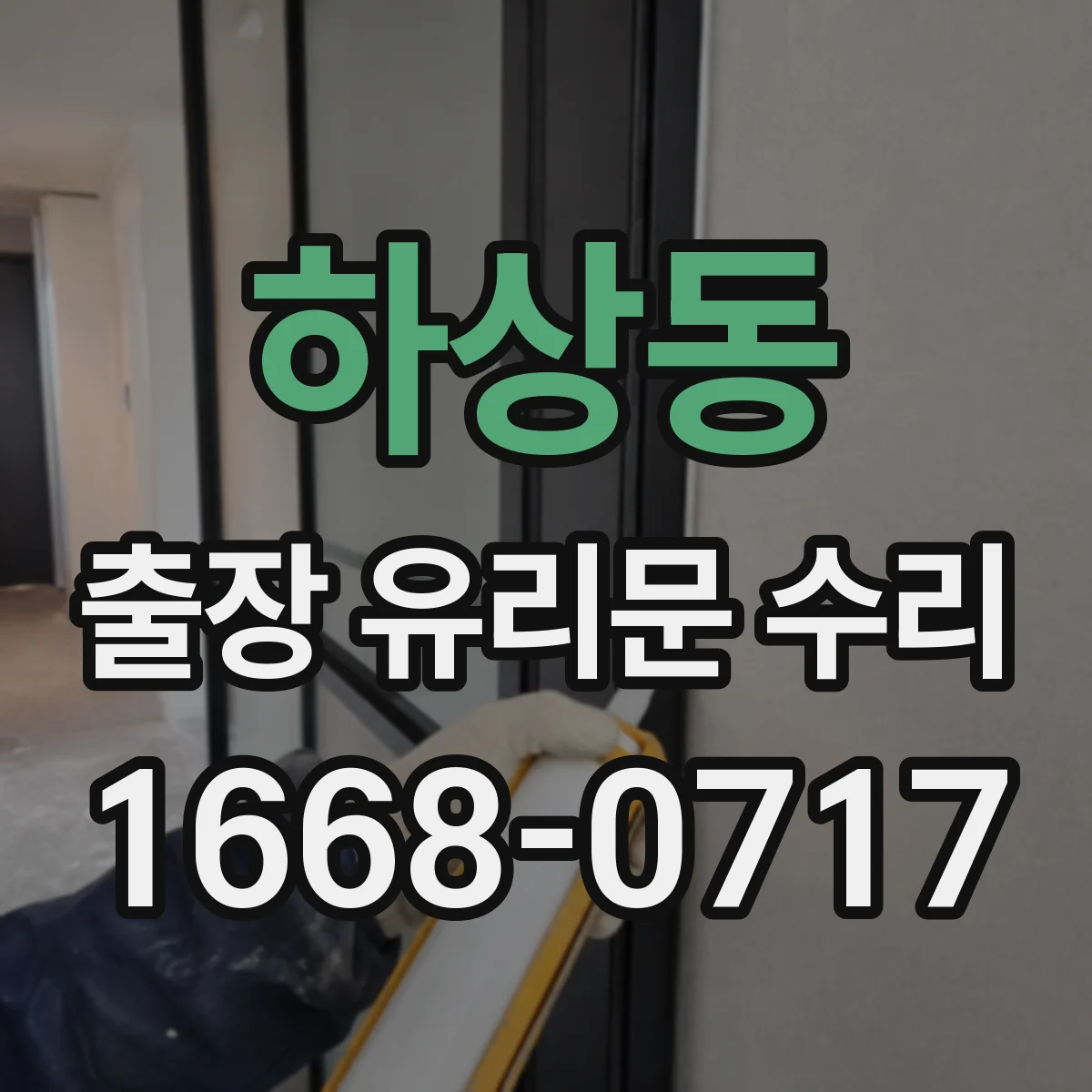 하상동 출장 유리문 수리