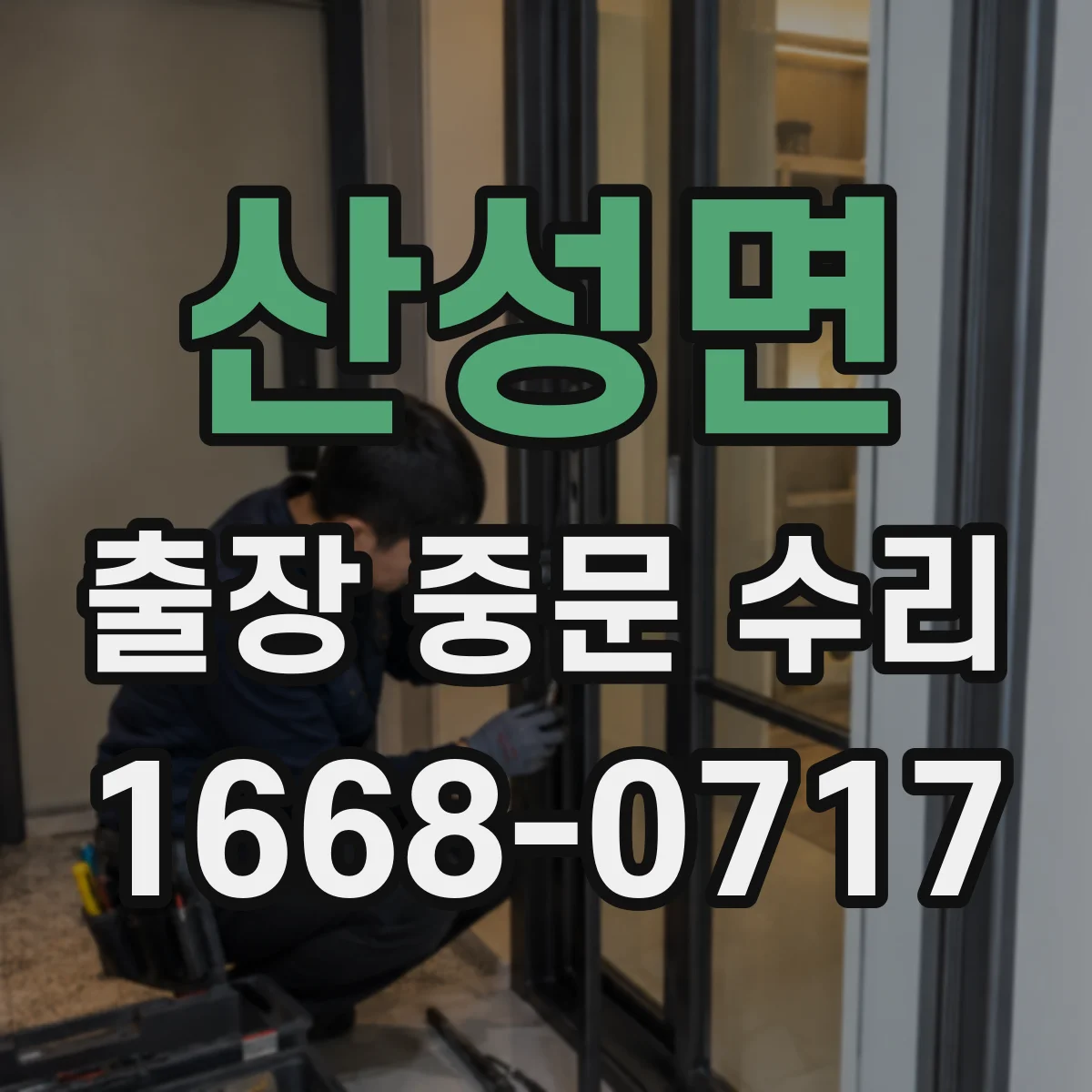 산성면 출장 중문 수리