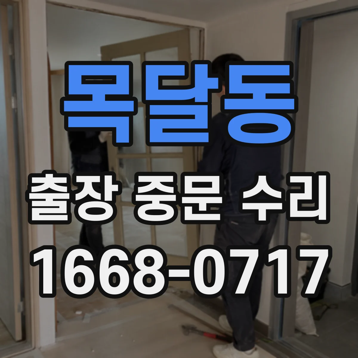 목달동 출장 중문 수리