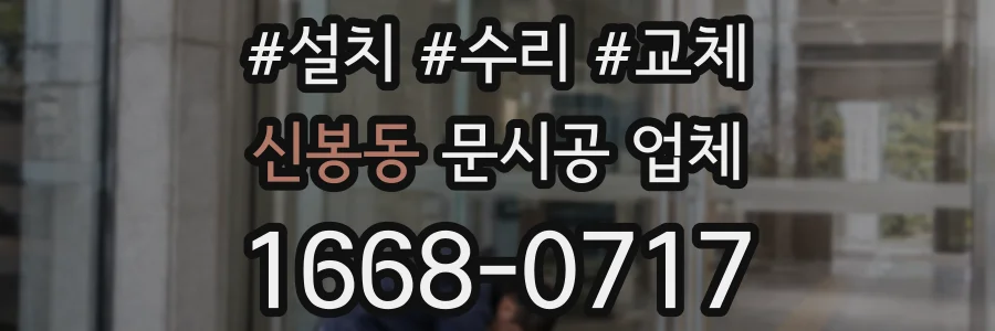 신봉동 문시공 업체