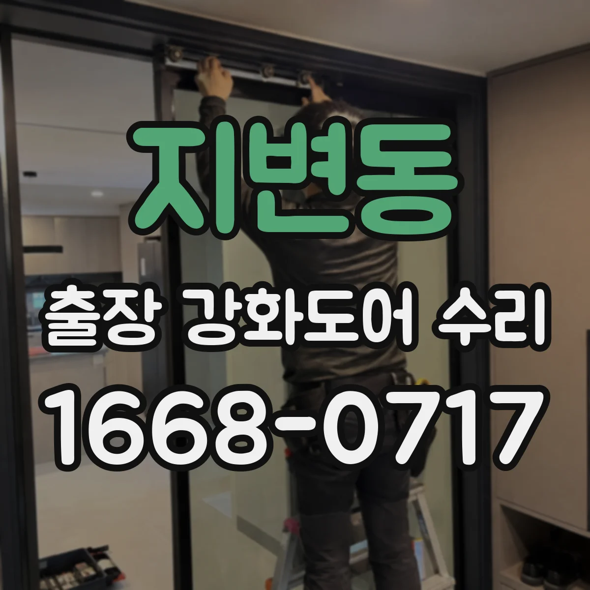 지변동 출장 강화도어 수리