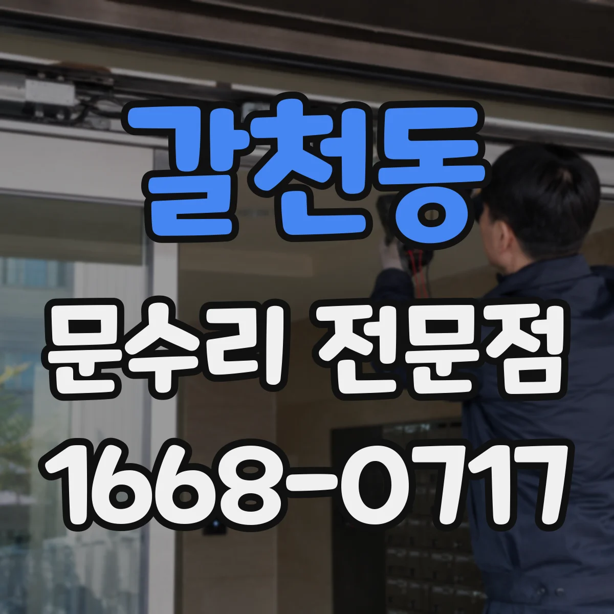 갈천동 문수리 전문점