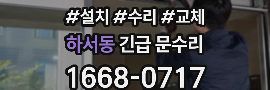 하서동 긴급 문수리