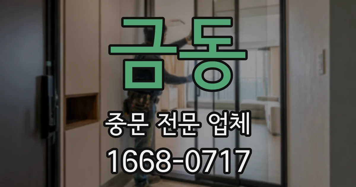 금동 중문 전문 업체