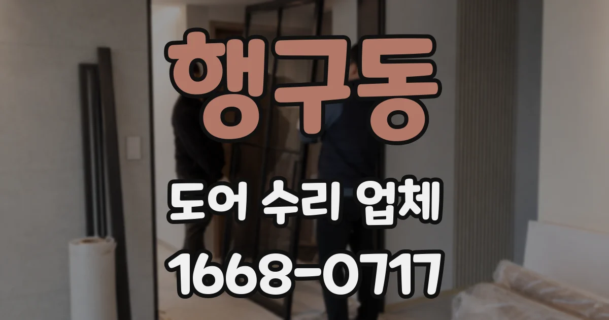 행구동 도어 수리 업체