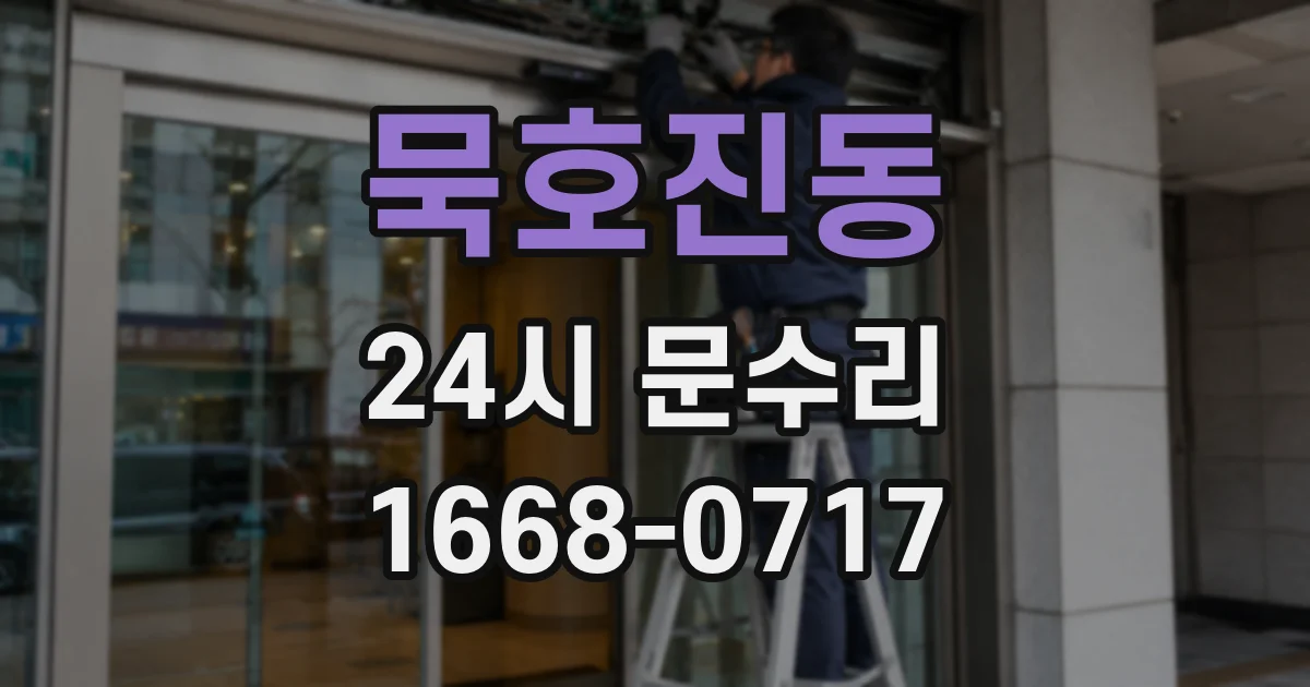 묵호진동 24시 문수리