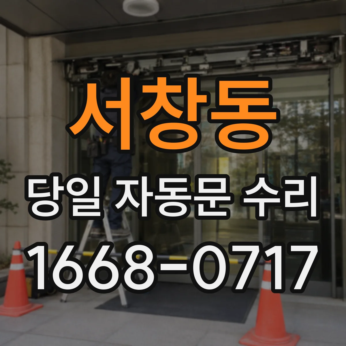 서창동 당일 자동문 수리