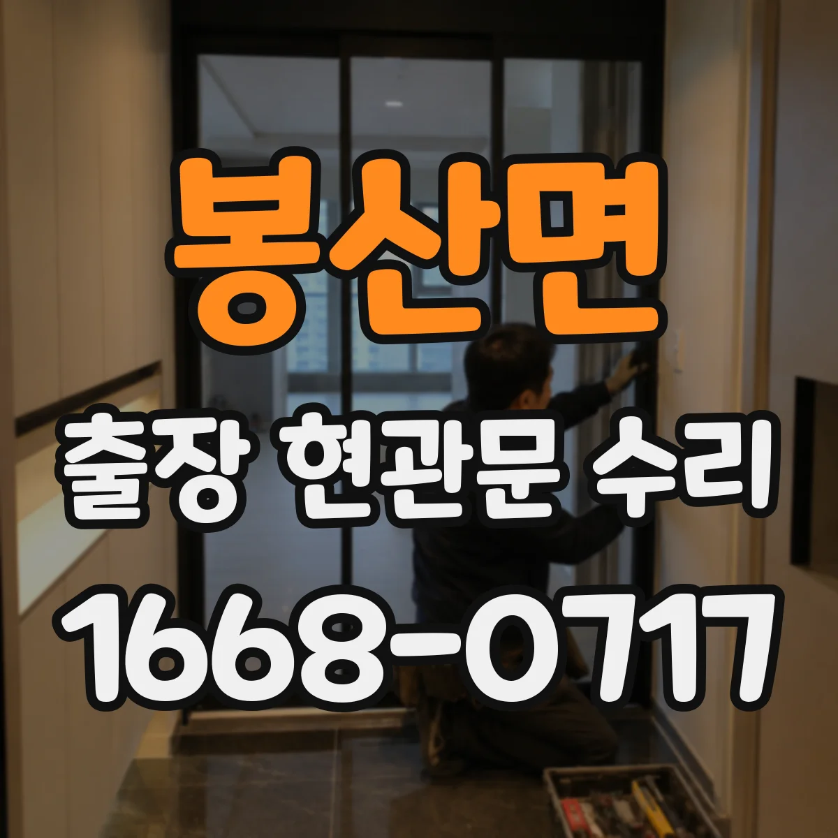 봉산면 출장 현관문 수리 잠김 상황에서 임시 출입이 되는지 확인