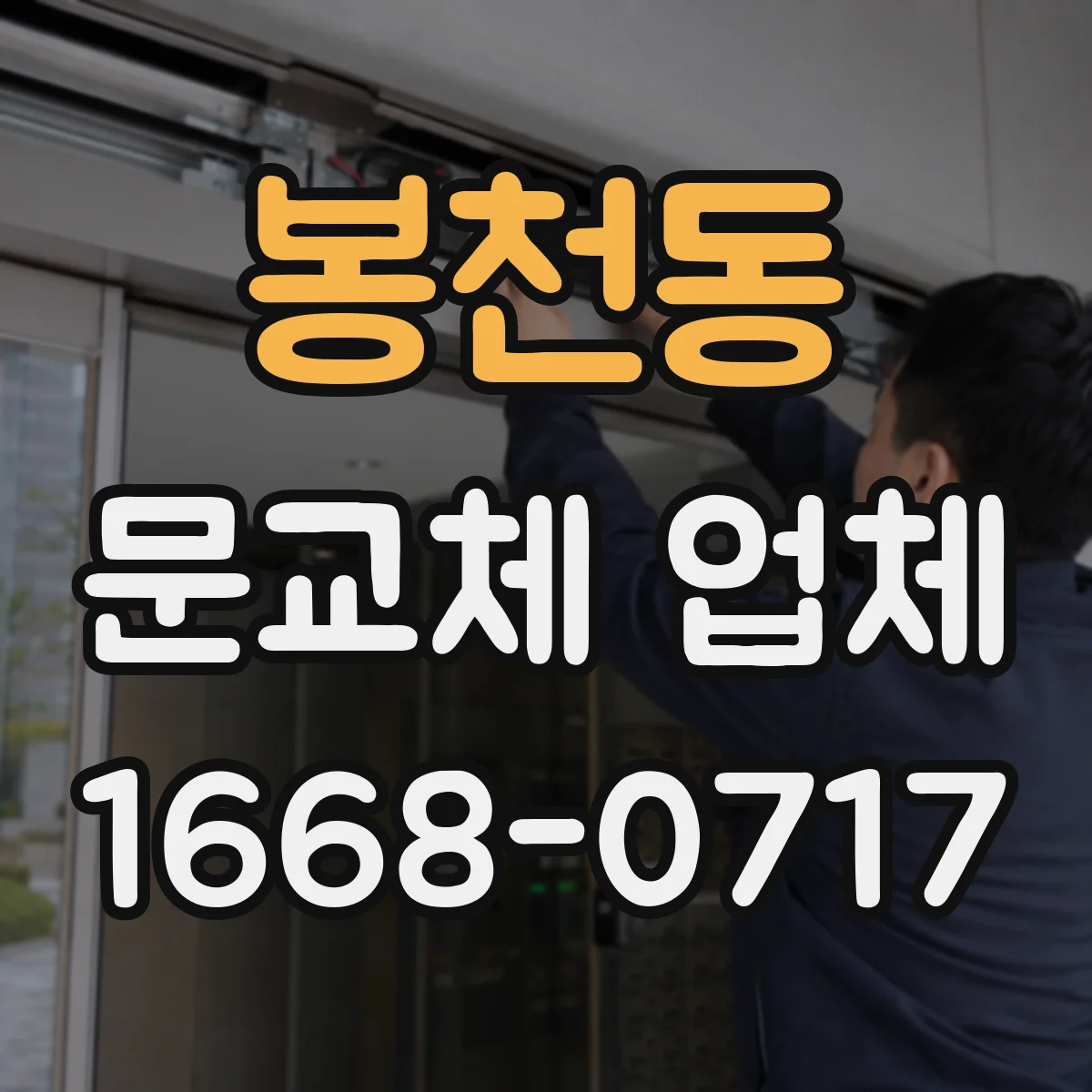 봉천동 문교체 업체
