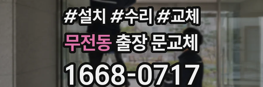 무전동 출장 문교체