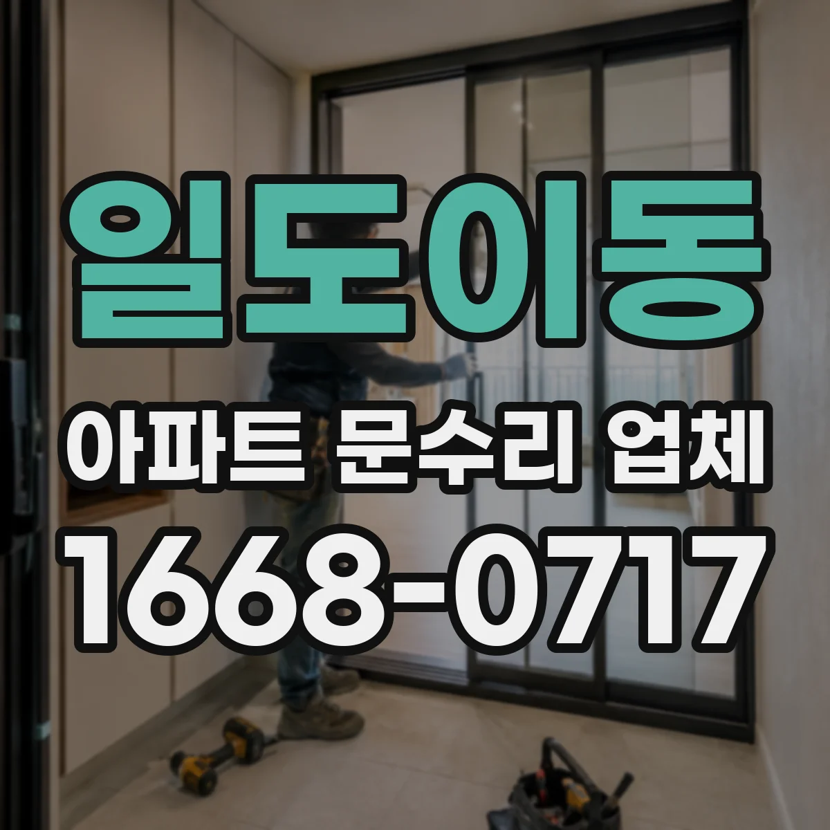 일도이동 아파트 문수리 업체