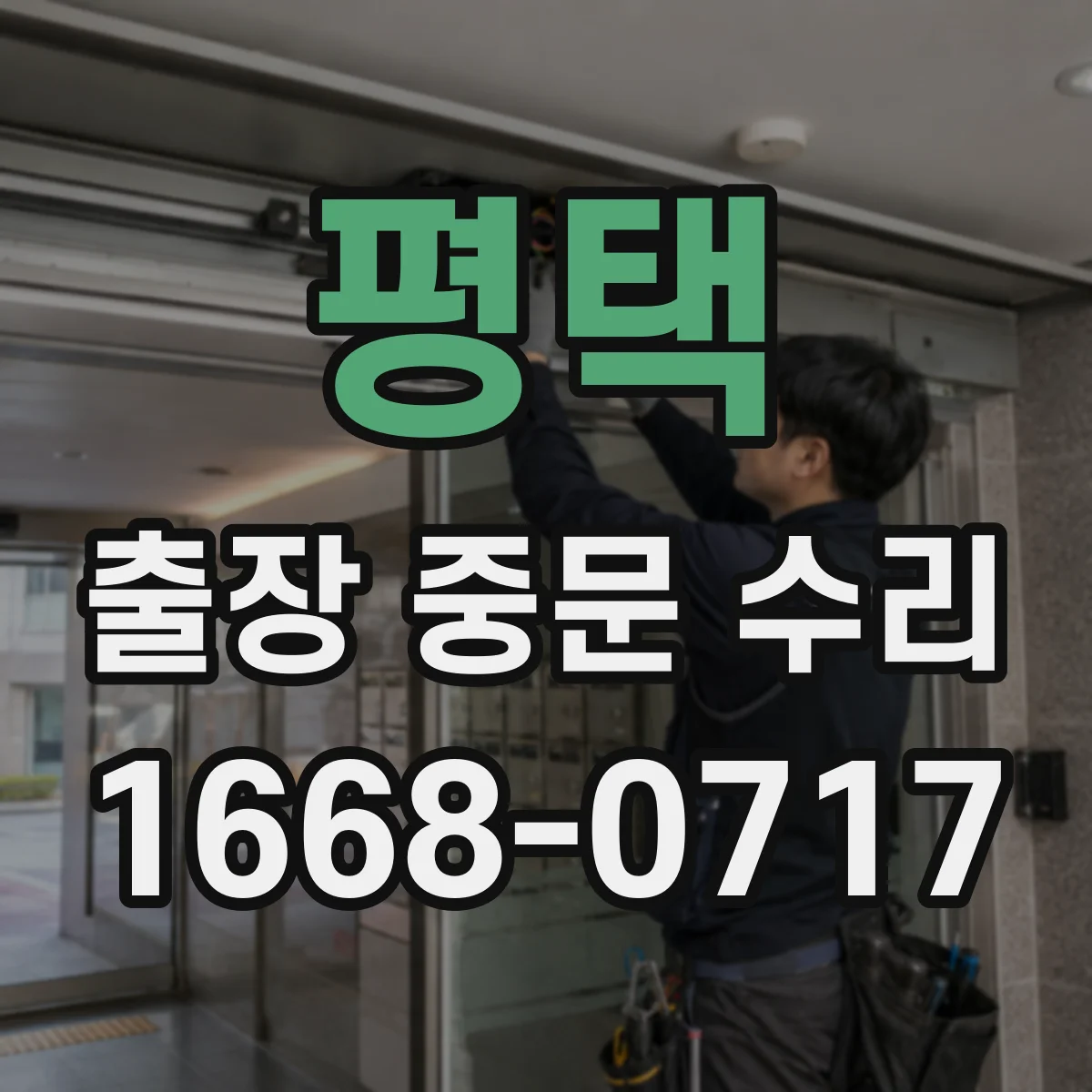 평택 출장 중문 수리 도어 속도 개폐력 조절 체크리스트