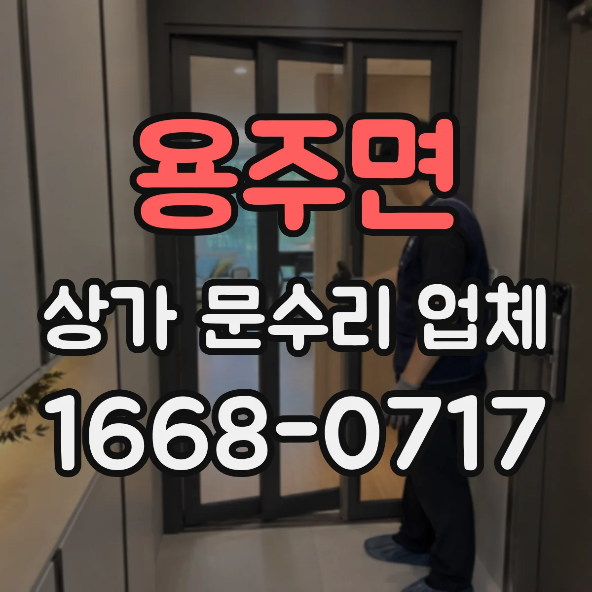 용주면 상가 문수리 업체