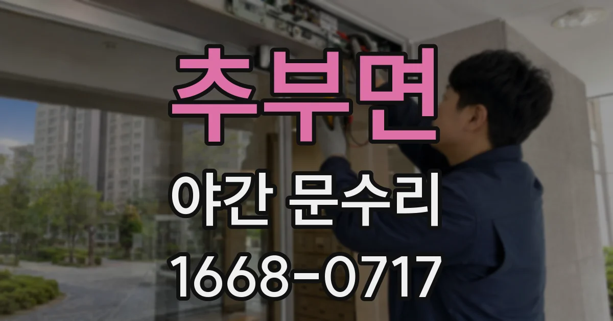 추부면 야간 문수리