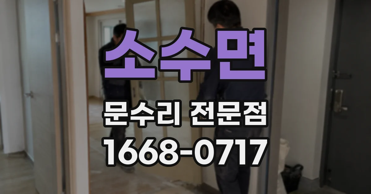 소수면 문수리 전문점