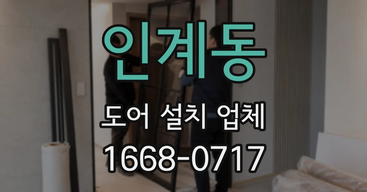 인계동 도어 설치 업체