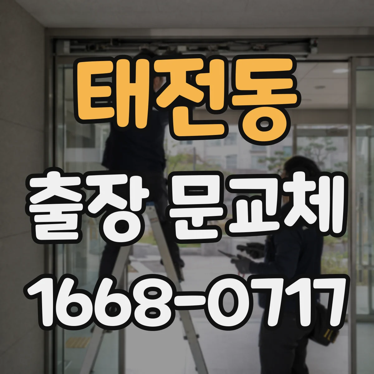 태전동 출장 문교체