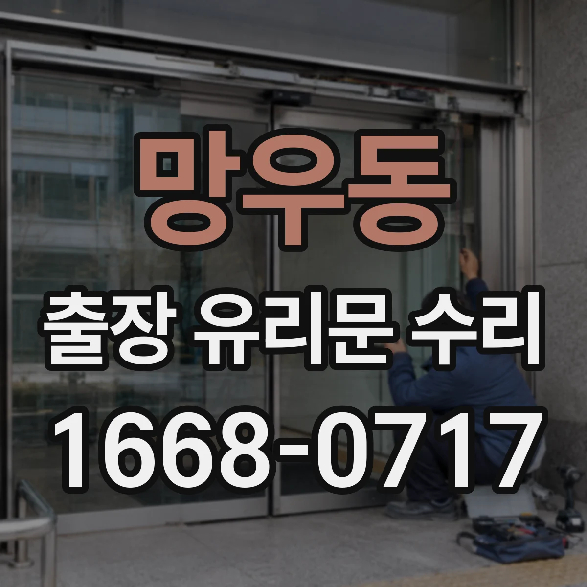 망우동 출장 유리문 수리
