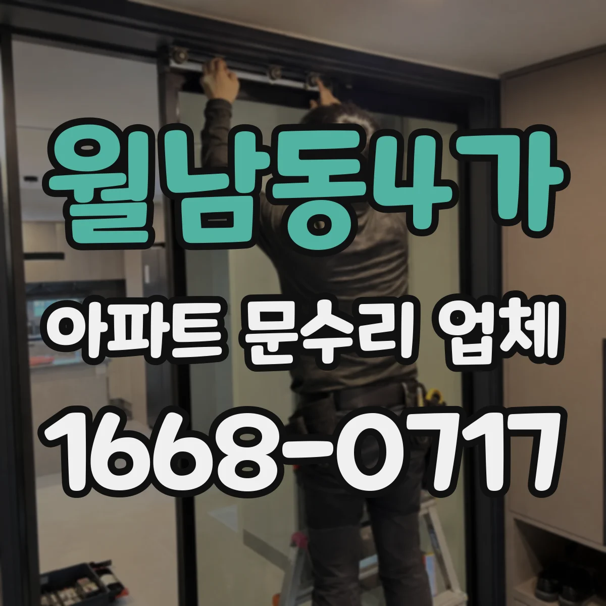 월남동4가 아파트 문수리 업체