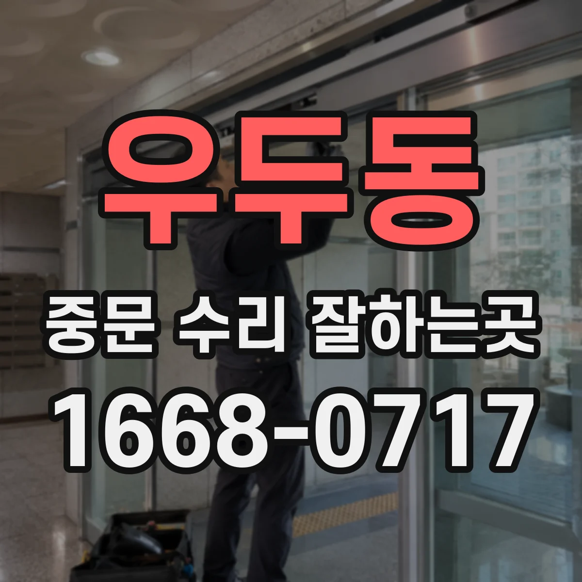 우두동 중문 수리 잘하는곳