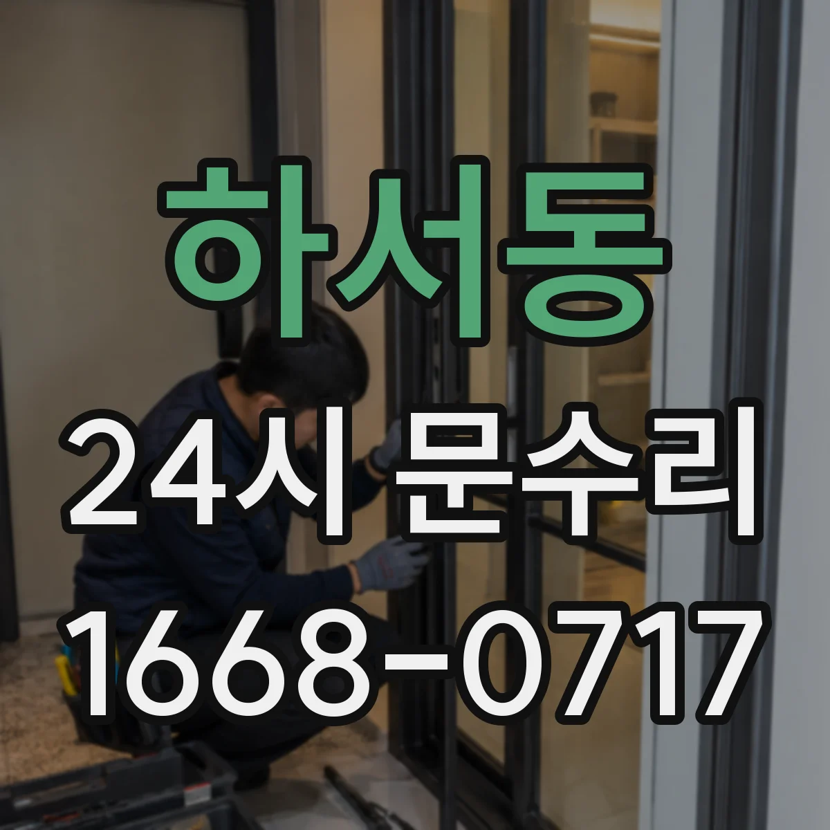 하서동 24시 문수리