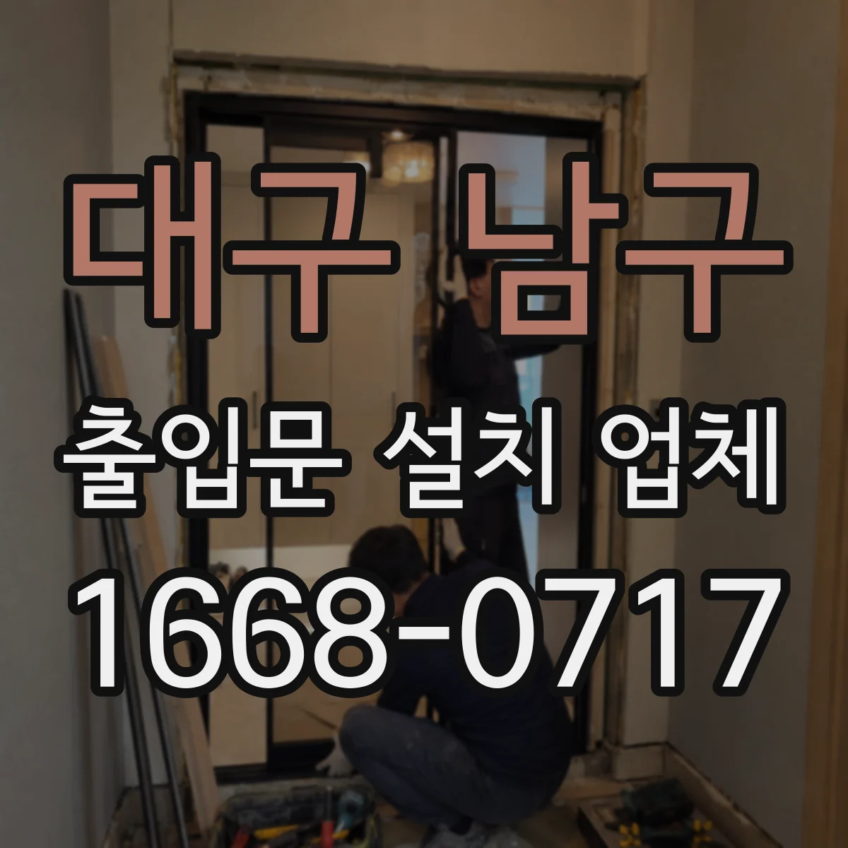 대구 남구 출입문 설치 업체