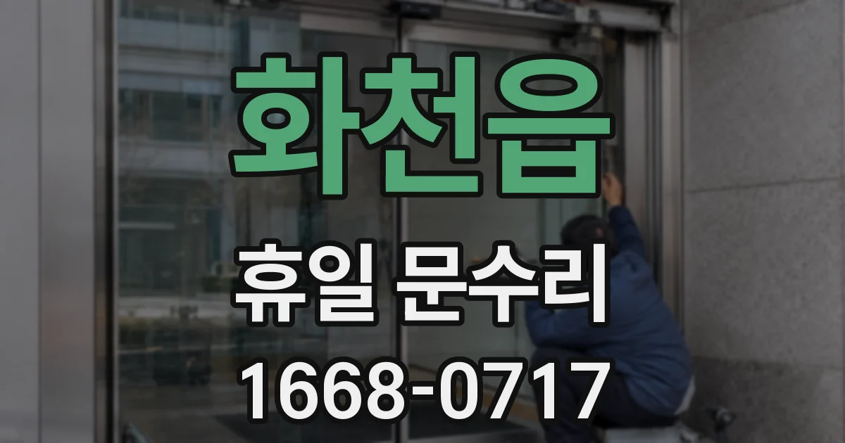 화천읍 휴일 문수리