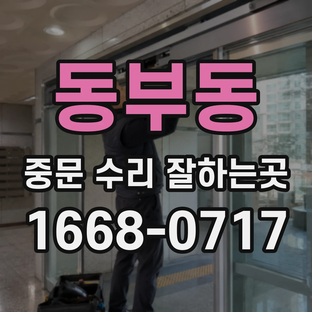 동부동 중문 수리 잘하는곳