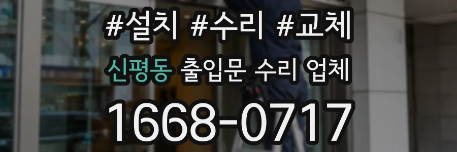 신평동 출입문 수리 업체