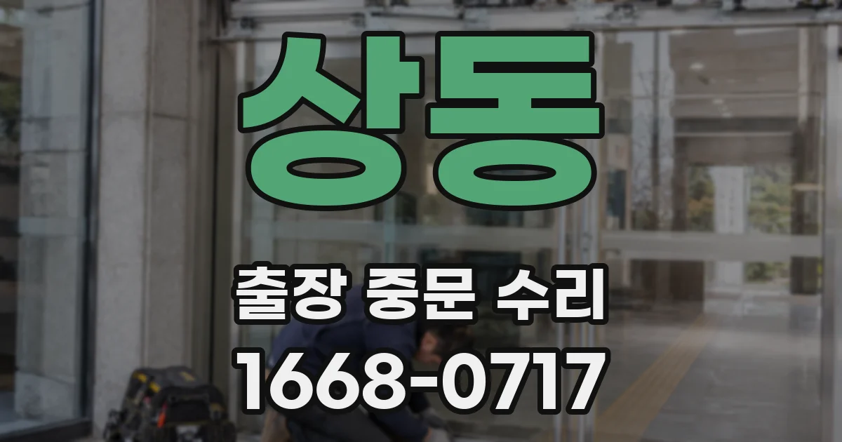 상동 출장 중문 수리