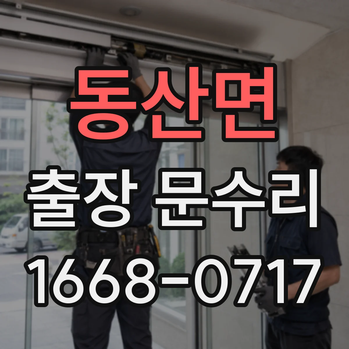 동산면 출장 문수리