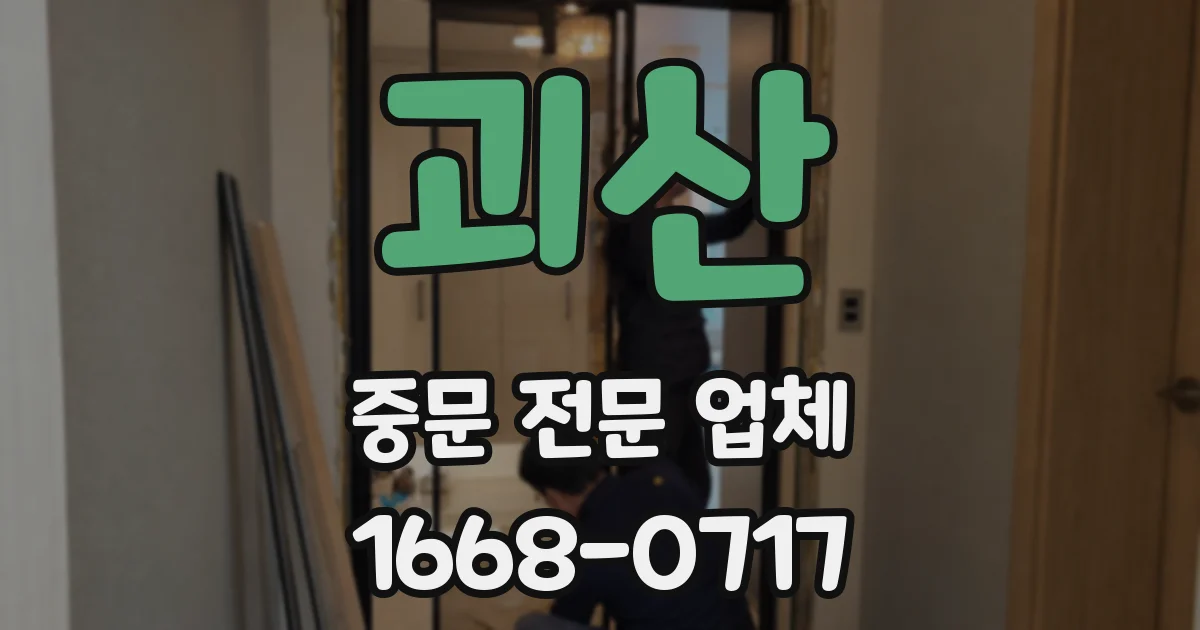 괴산 중문 전문 업체