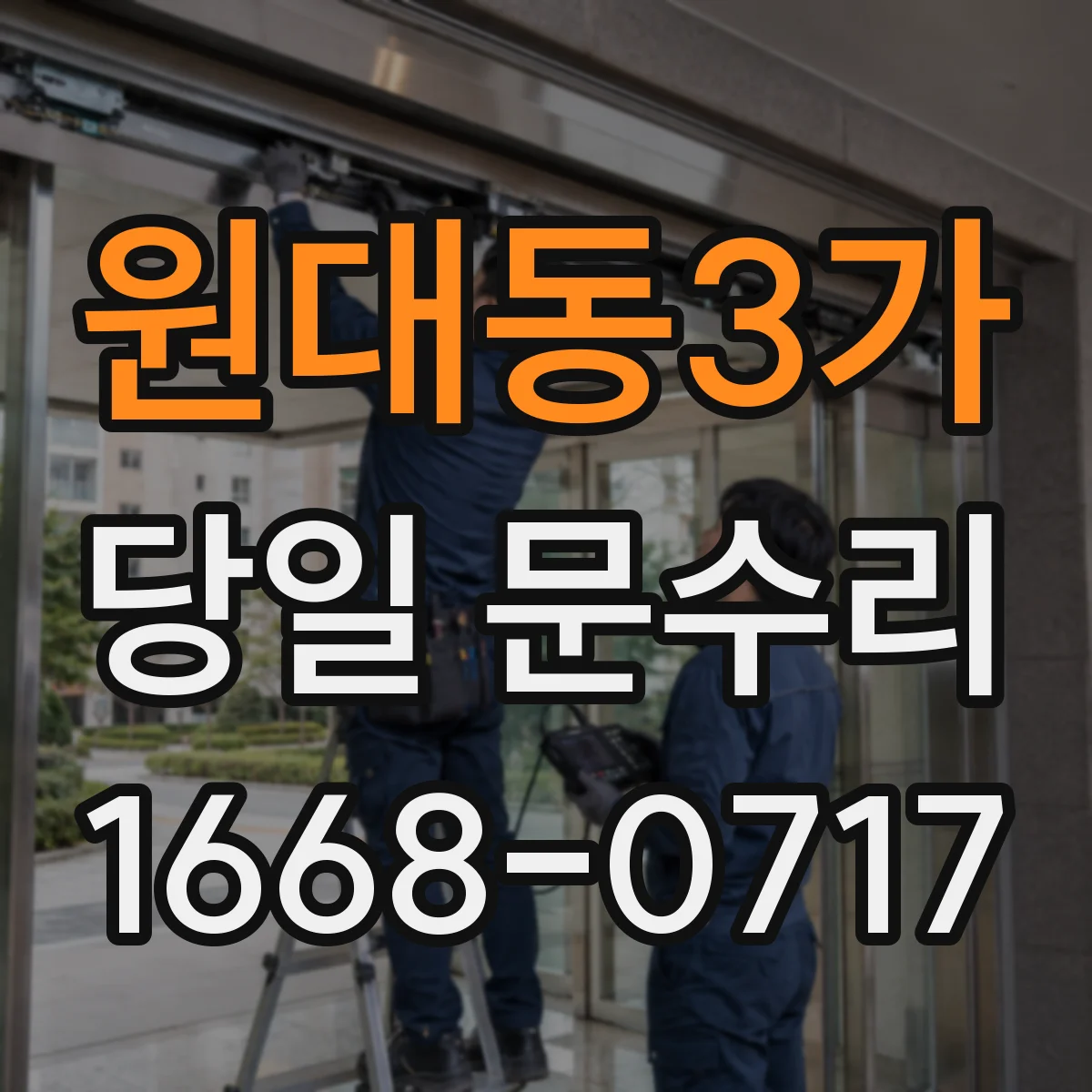 원대동3가 당일 문수리