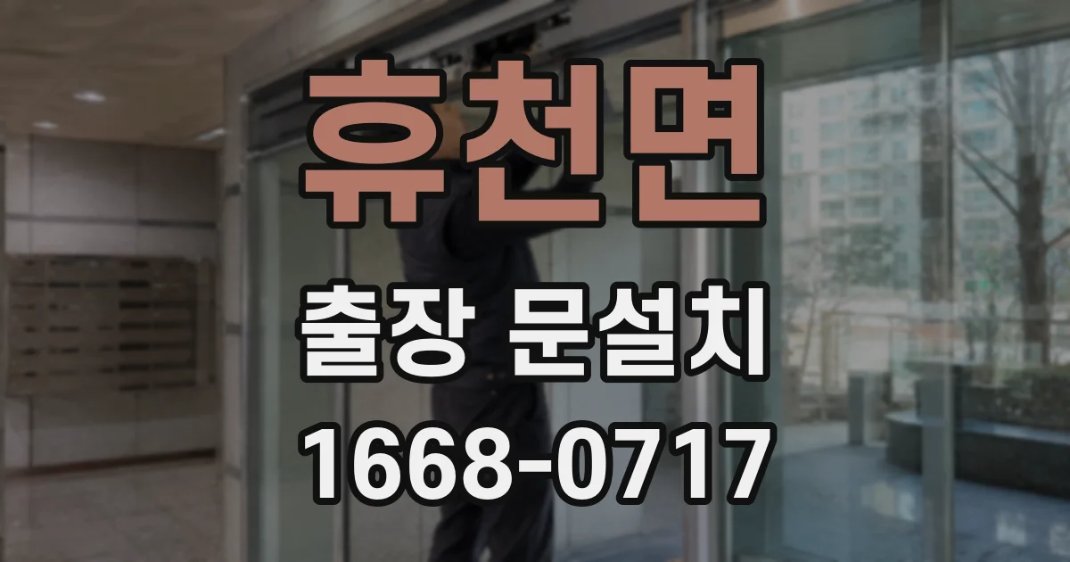 휴천면 출장 문설치