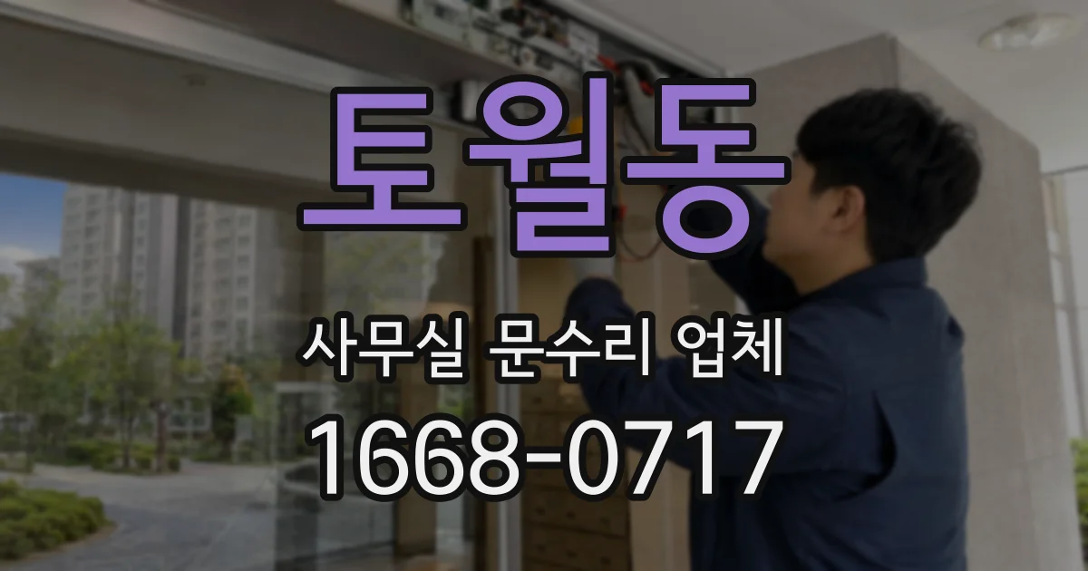 토월동 사무실 문수리 업체