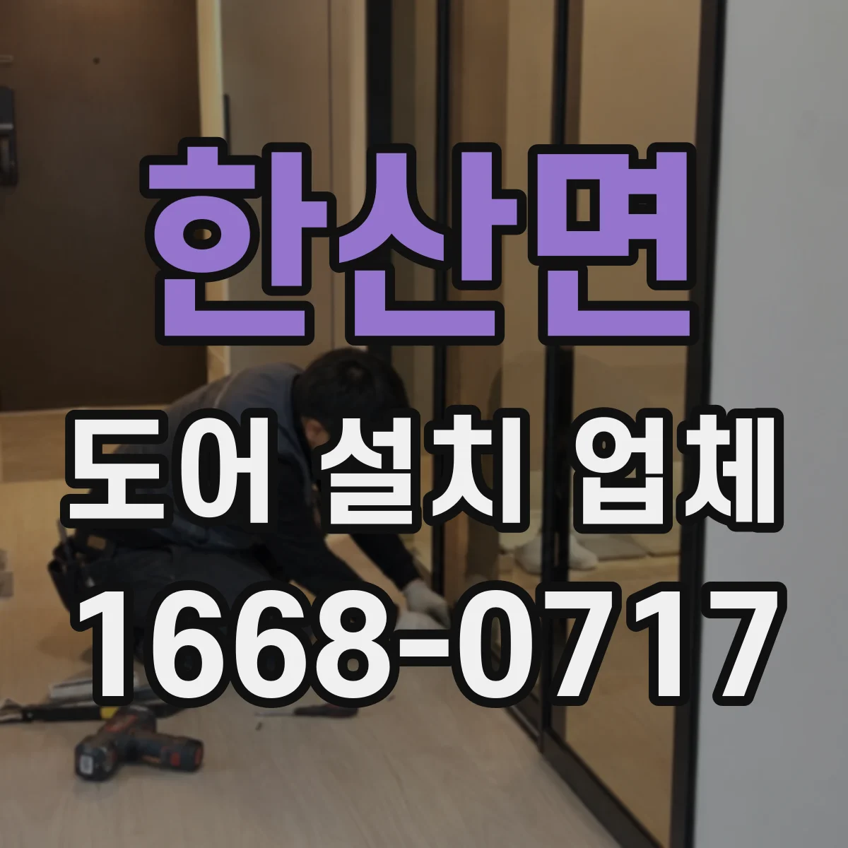 한산면 도어 설치 업체