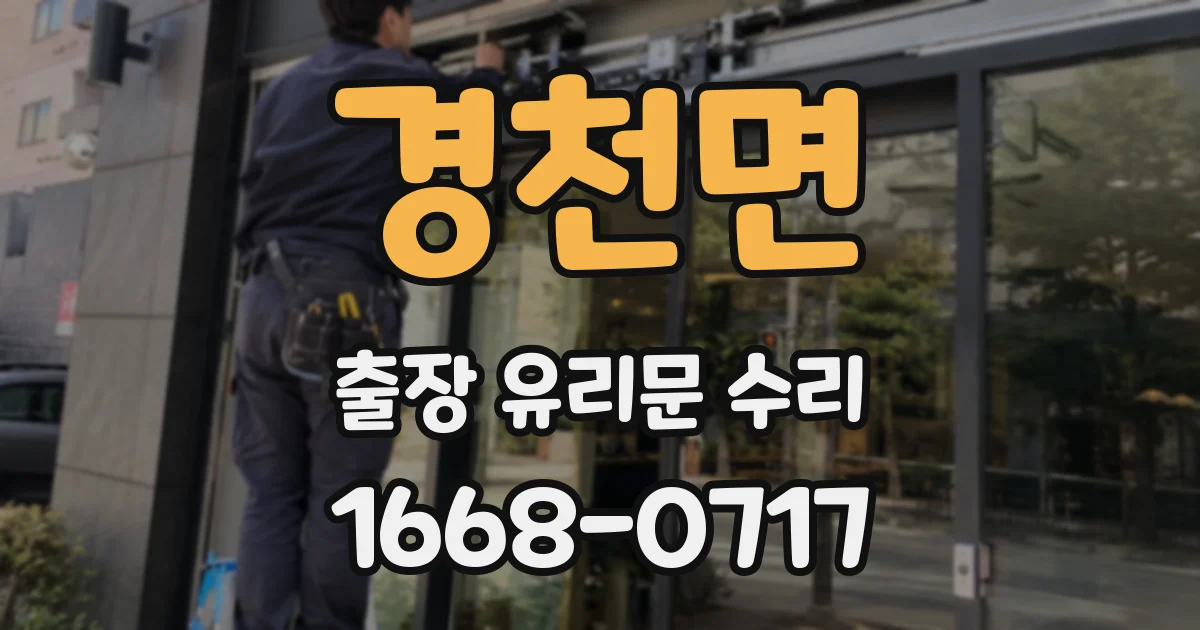 경천면 출장 유리문 수리