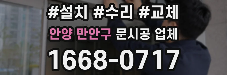 안양 만안구 문시공 업체