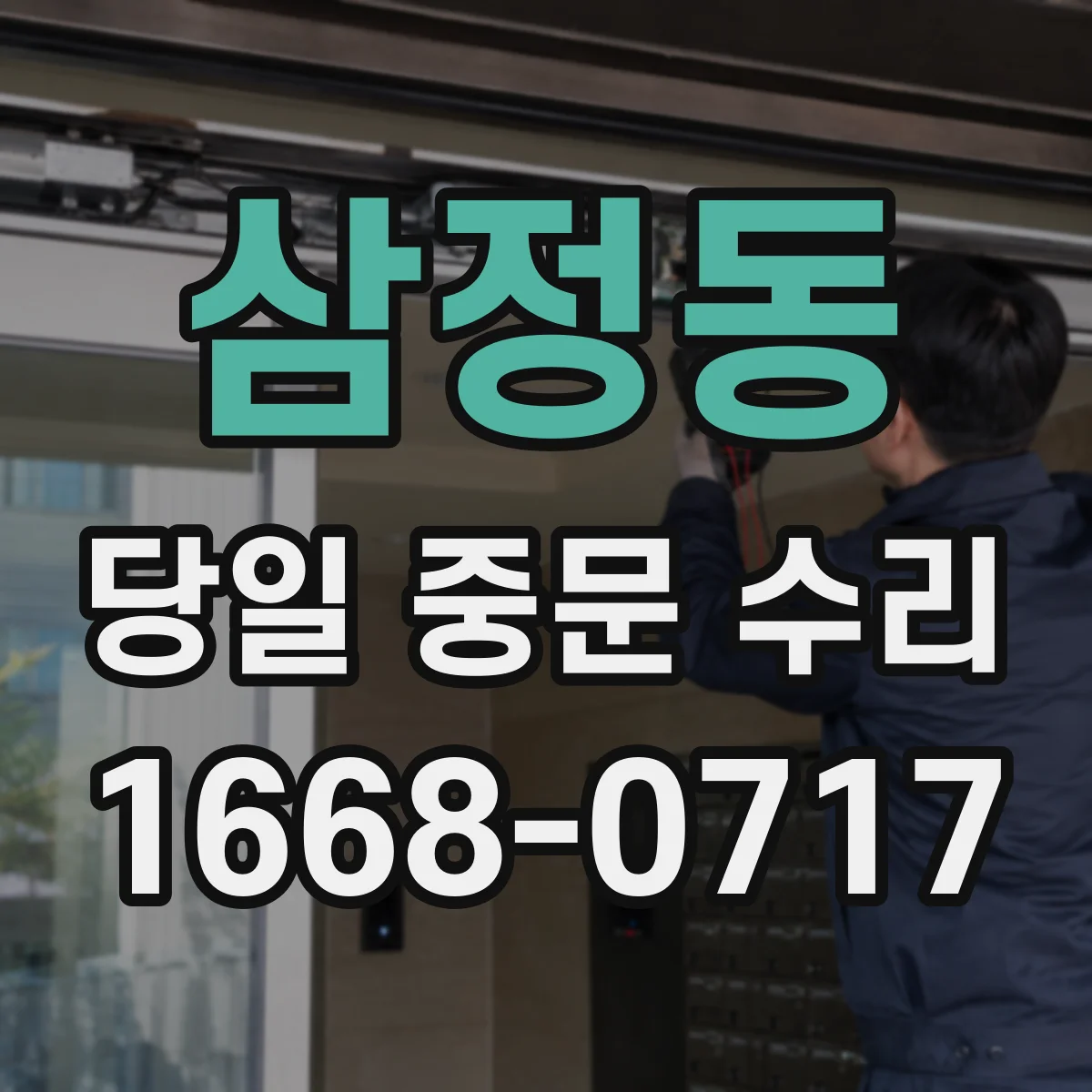 삼정동 당일 중문 수리