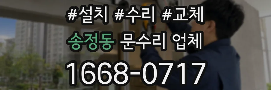 송정동 문수리 업체