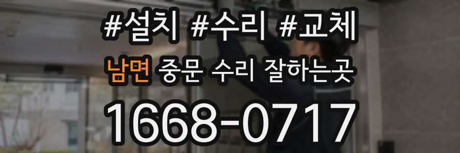 남면 중문 수리 잘하는곳