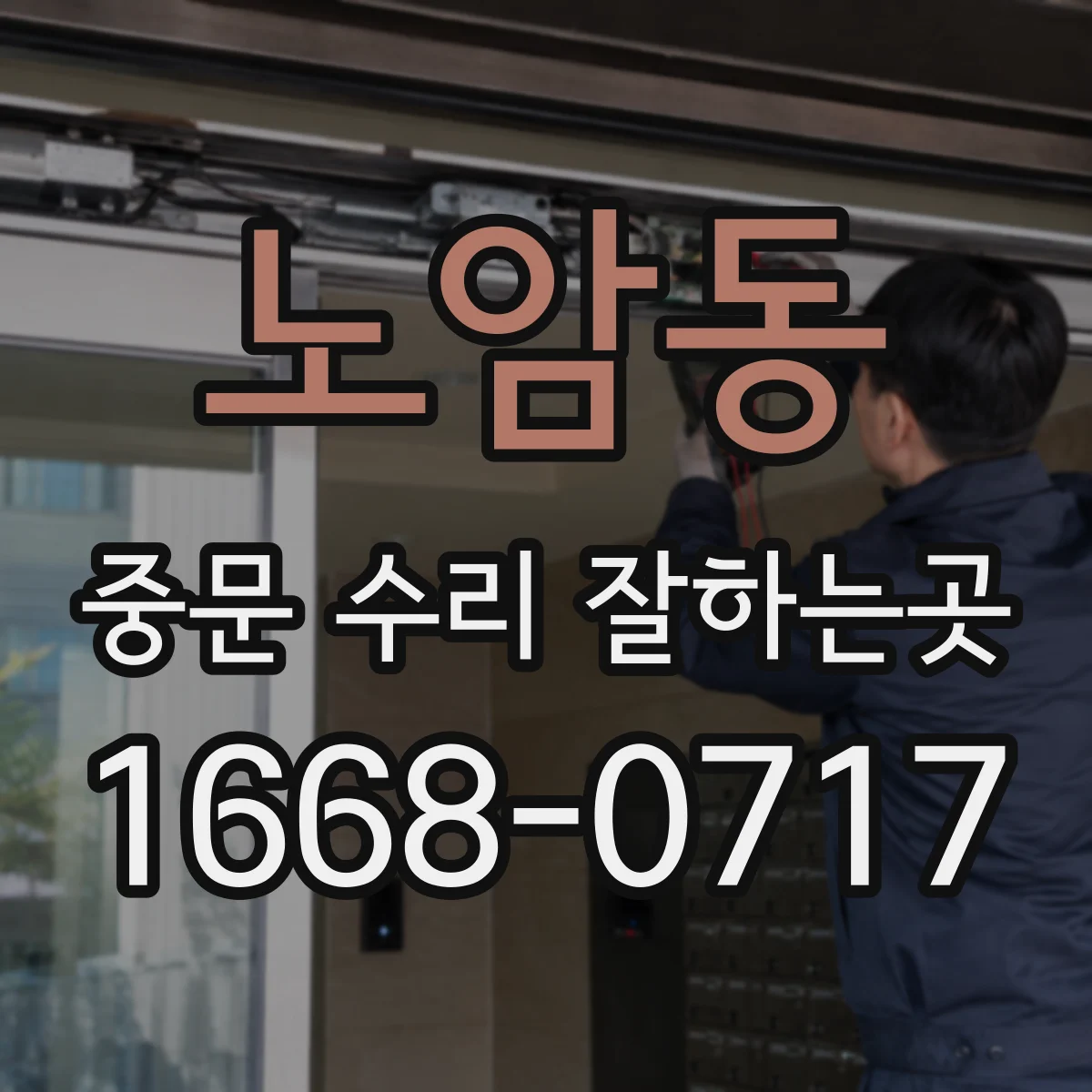노암동 중문 수리 잘하는곳