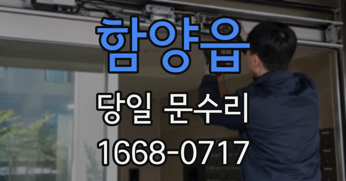 함양읍 당일 문수리