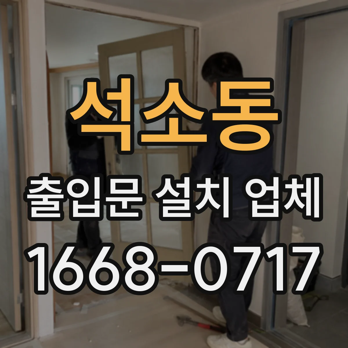 석소동 출입문 설치 업체