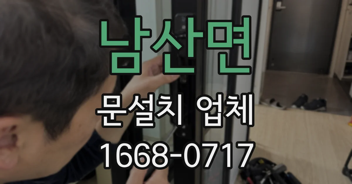 남산면 문설치 업체