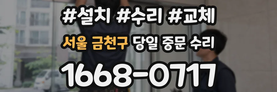 서울 금천구 당일 중문 수리