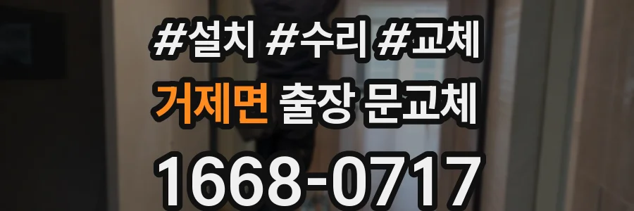 거제면 출장 문교체