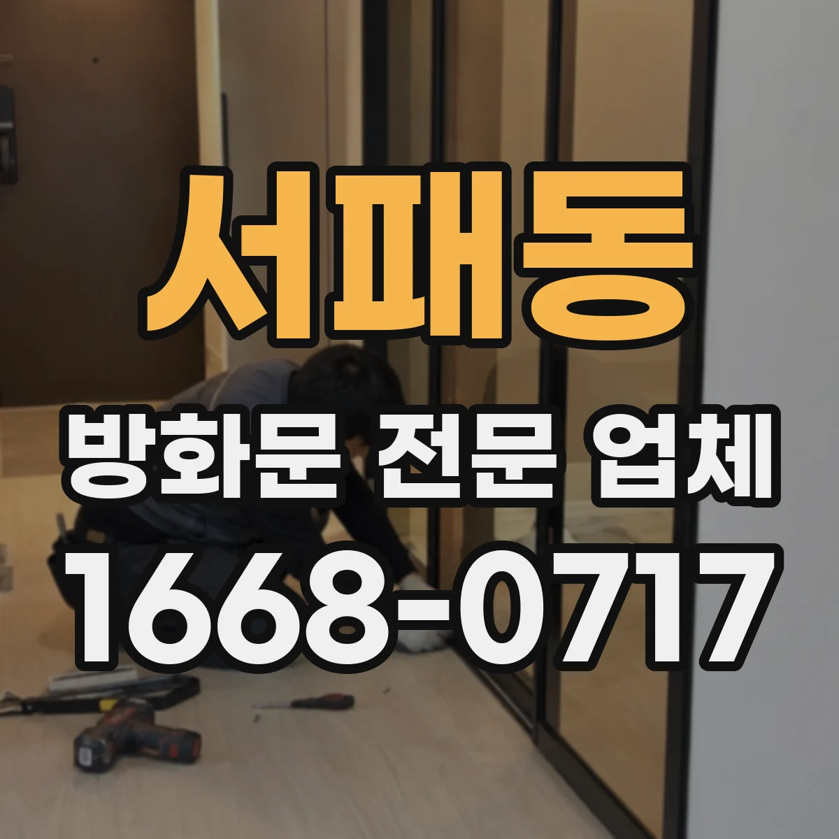 서패동 방화문 전문 업체