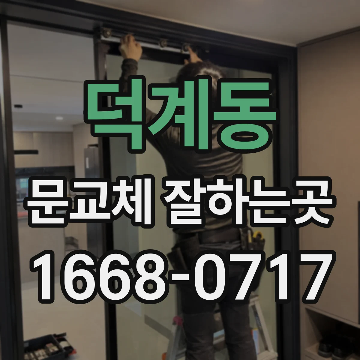 덕계동 문교체 잘하는곳
