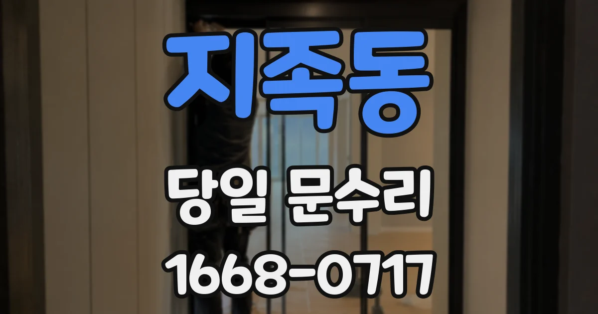 지족동 당일 문수리